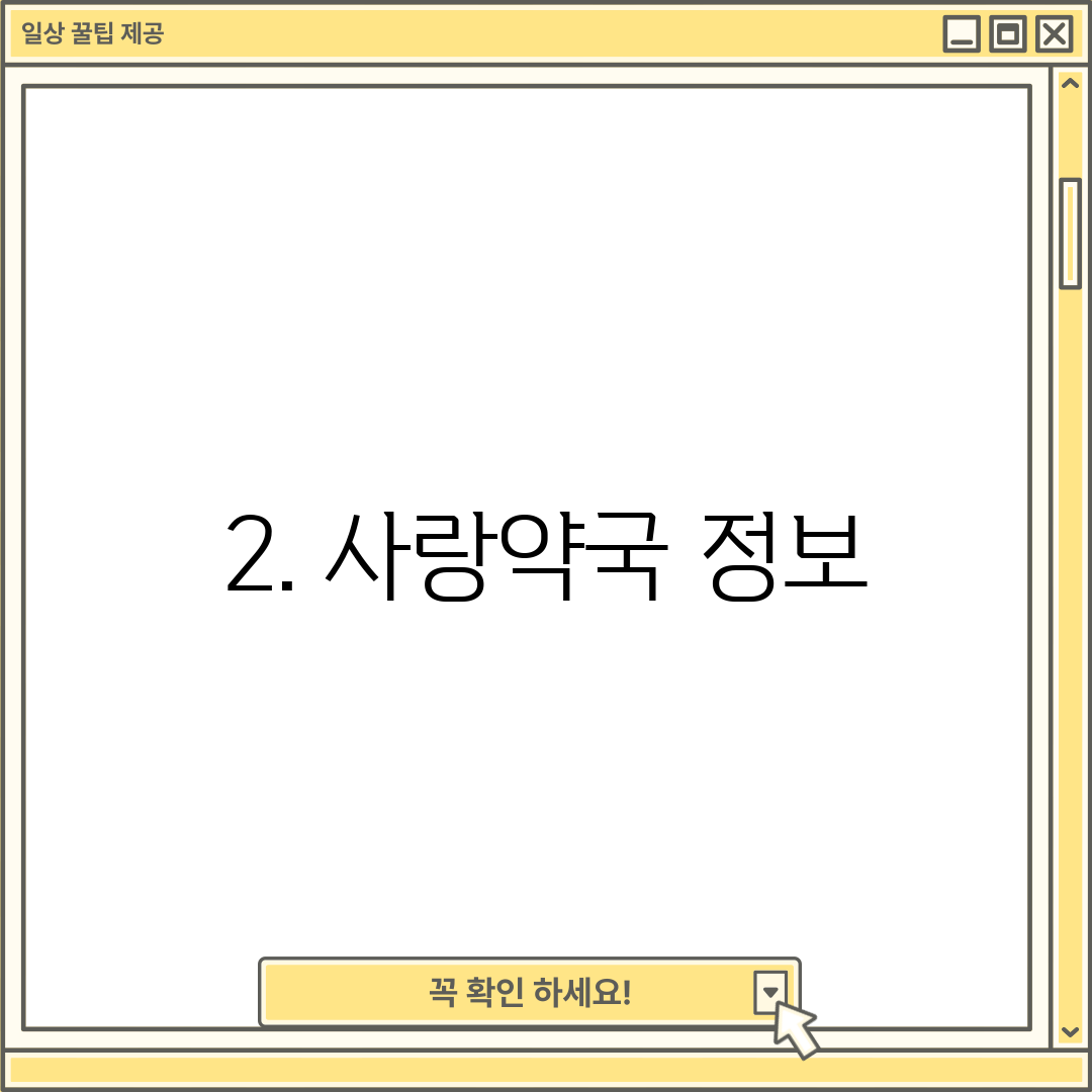 2. 사랑약국 정보