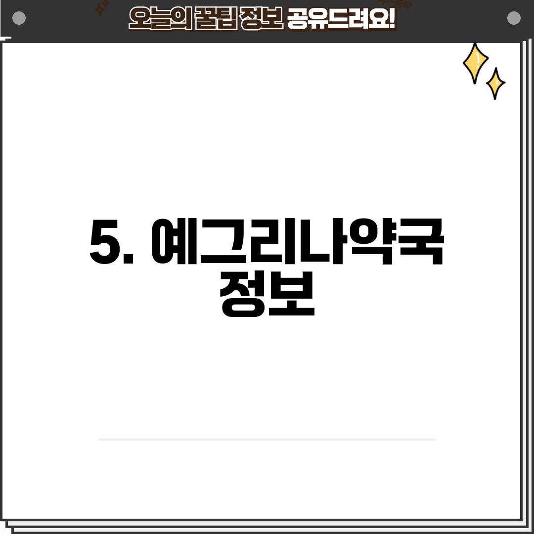 5. 예그리나약국 정보