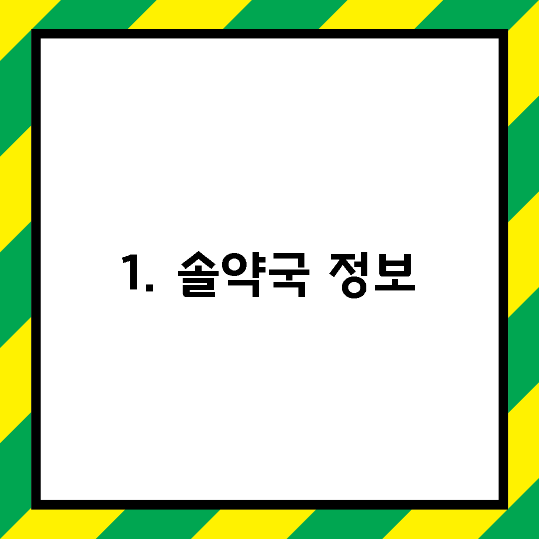 1. 솔약국 정보