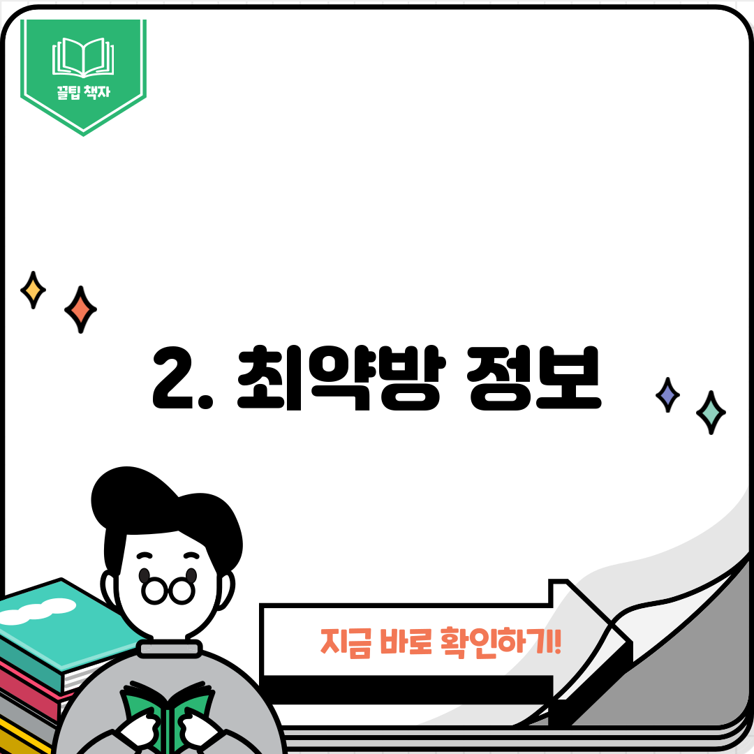 2. 최약방 정보