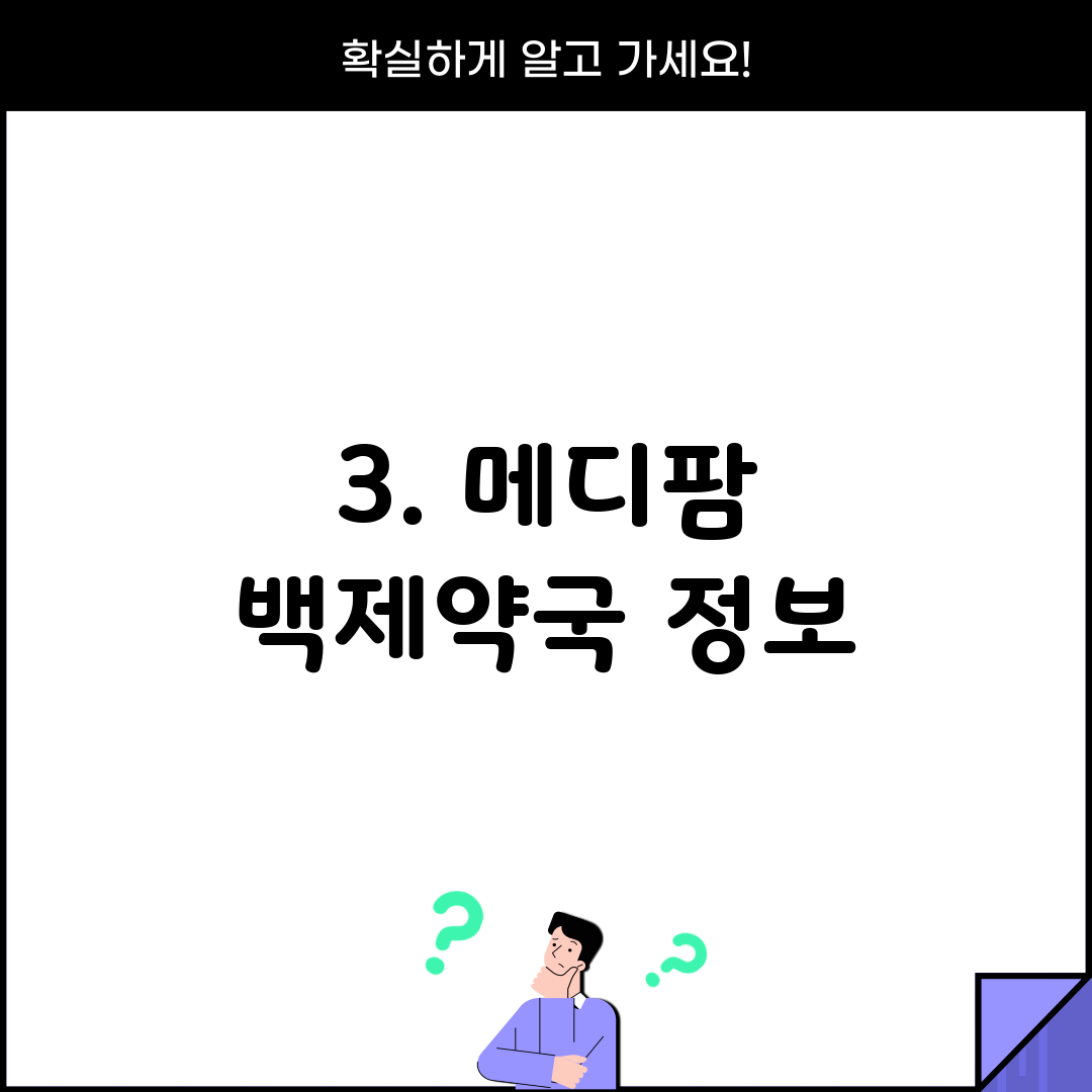 3. 메디팜 백제약국 정보