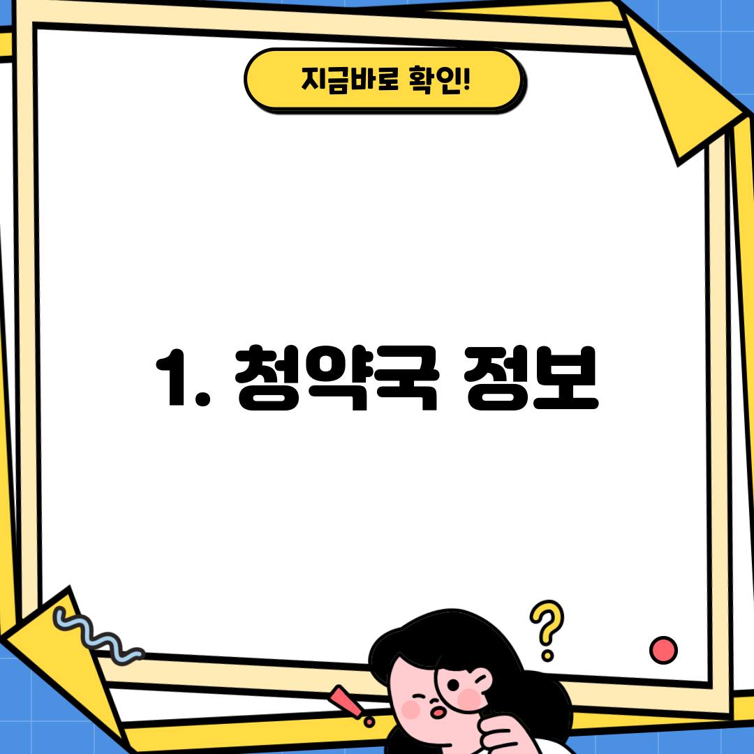 1. 청약국 정보
