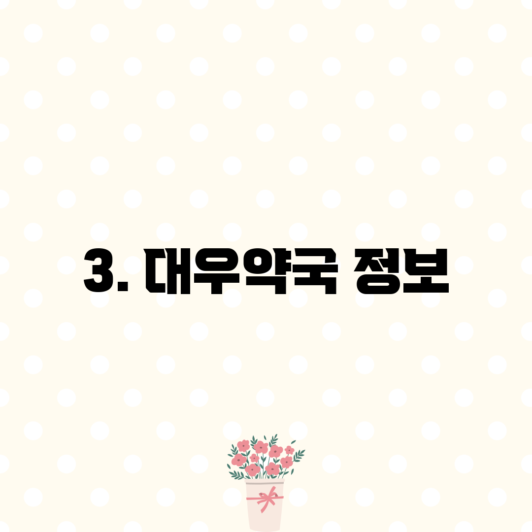 3. 대우약국 정보