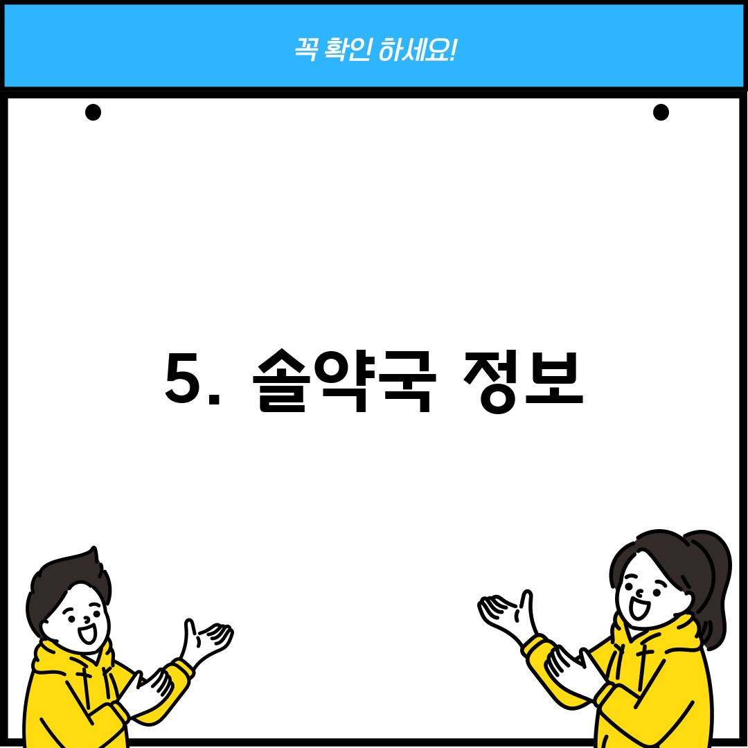 5. 솔약국 정보