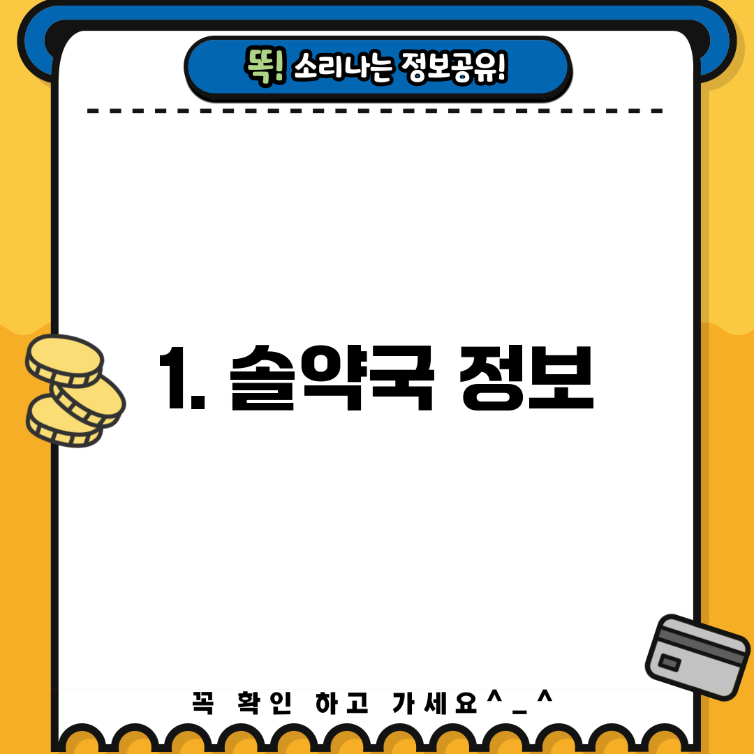 1. 솔약국 정보