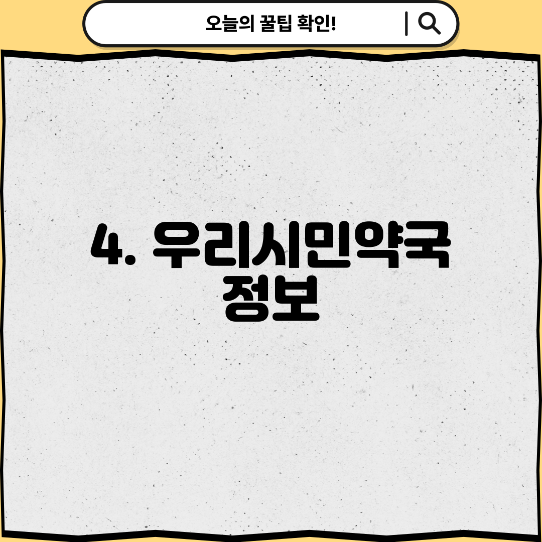 4. 우리시민약국 정보