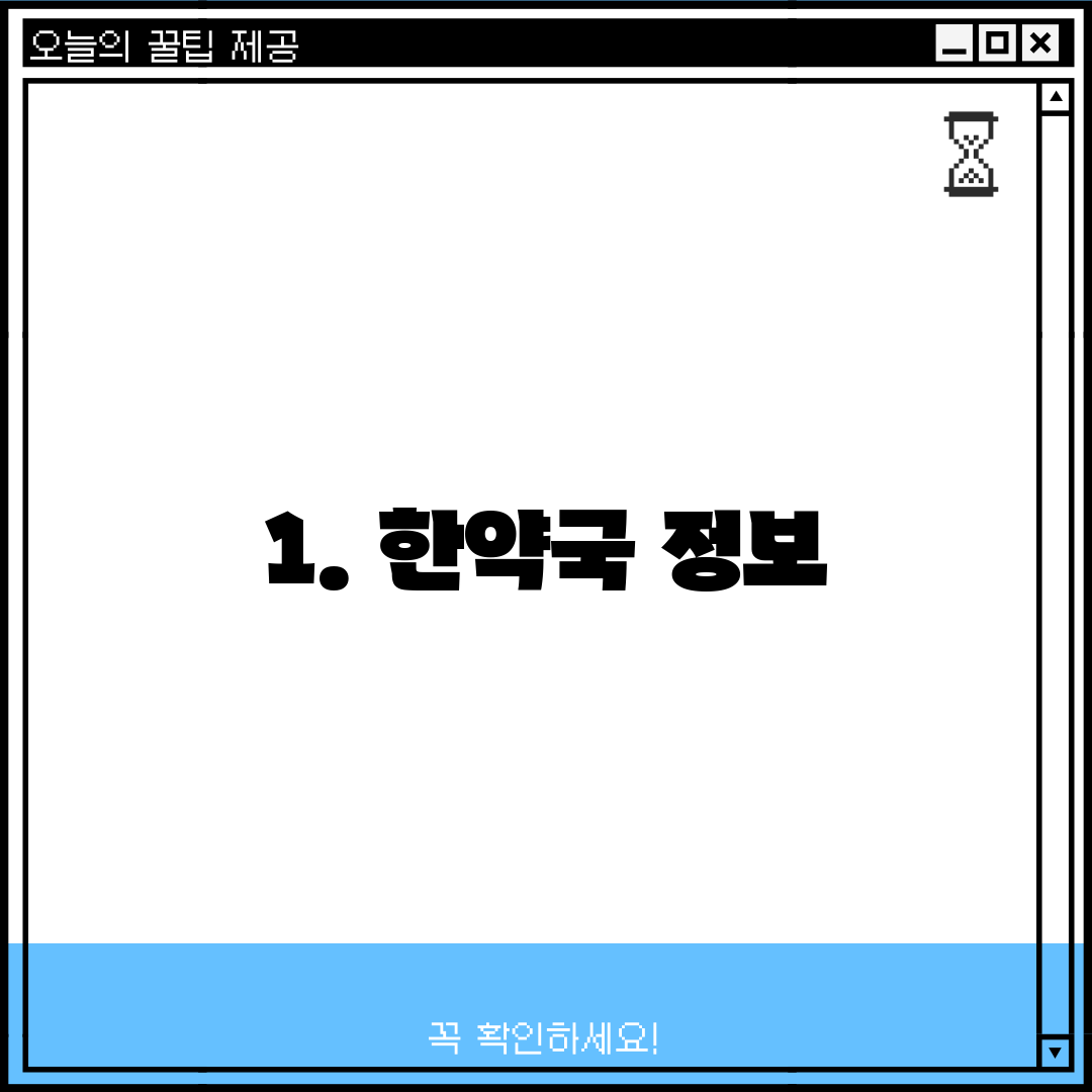 1. 한약국 정보