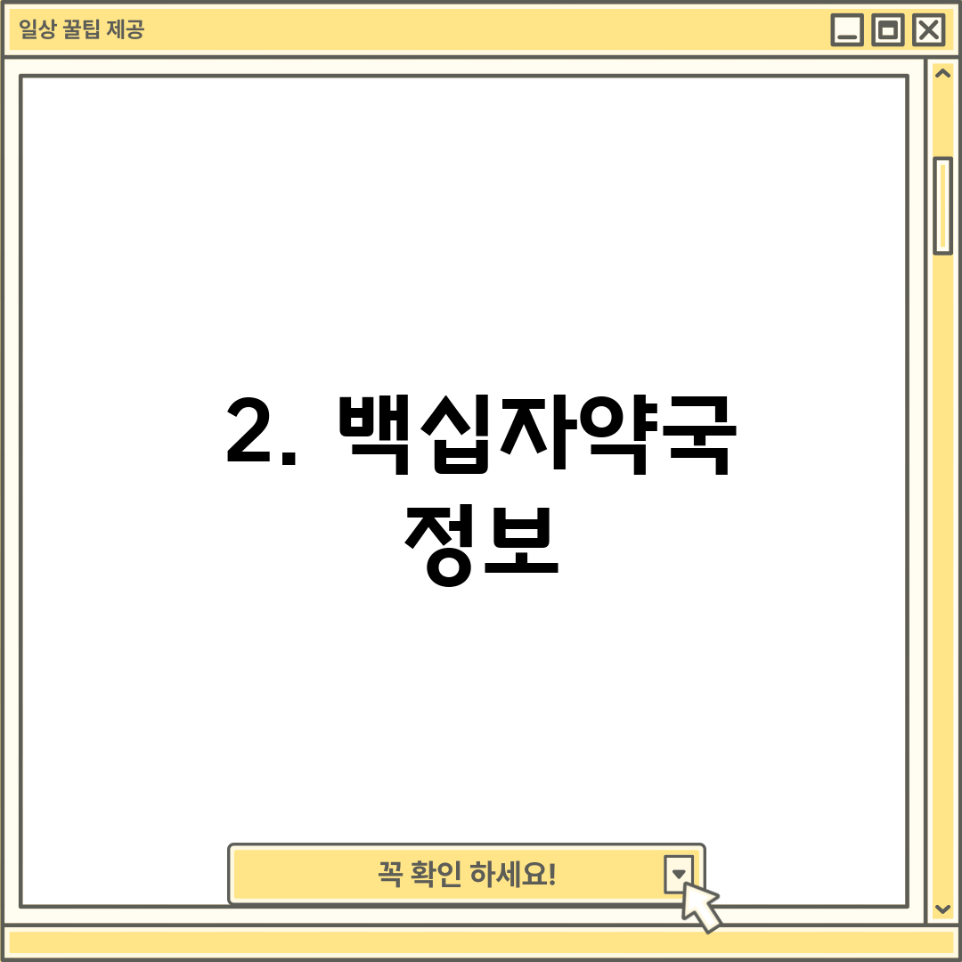 2. 백십자약국 정보