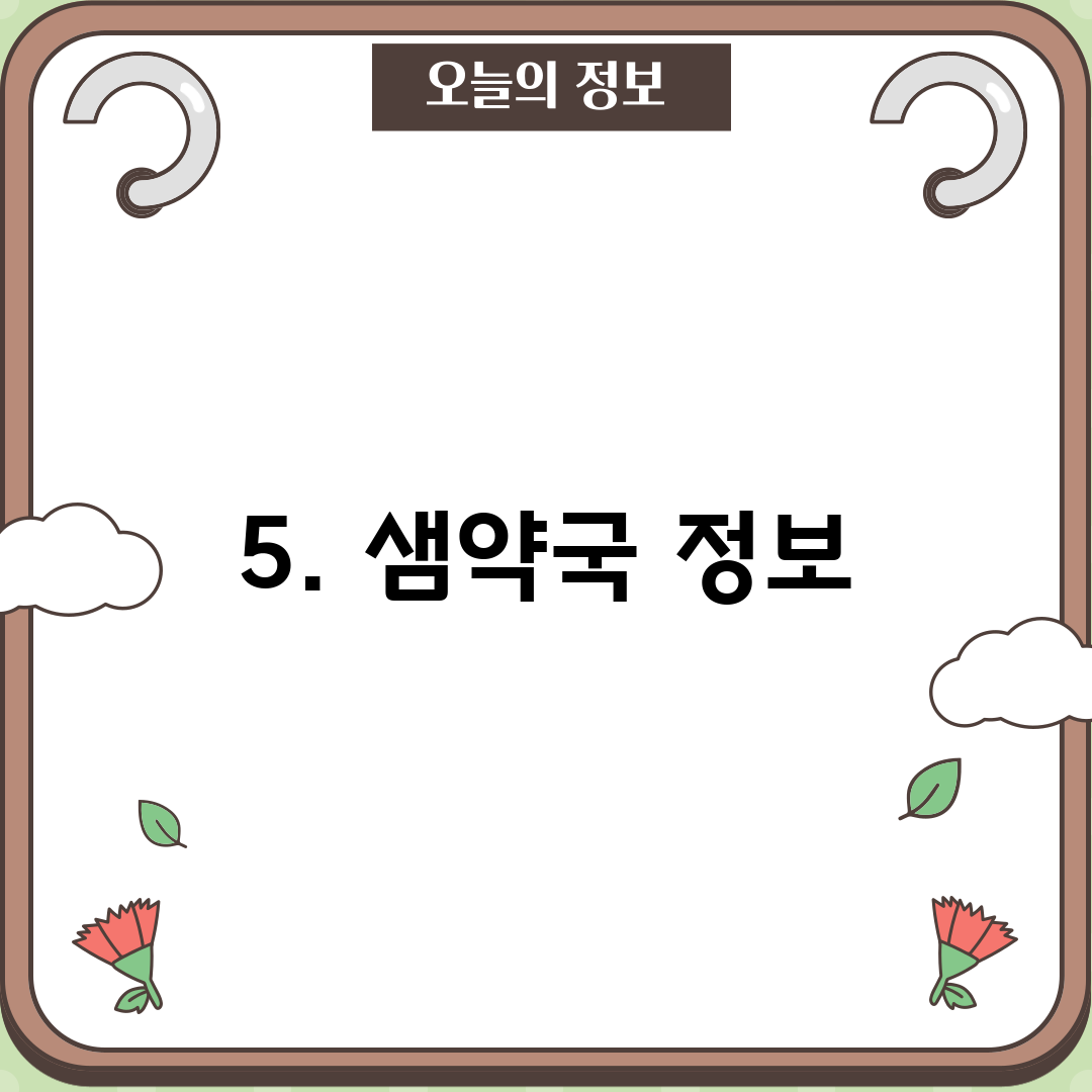 5. 샘약국 정보