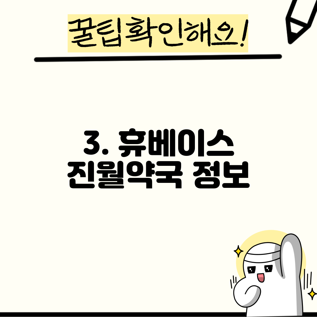 3. 휴베이스 진월약국 정보