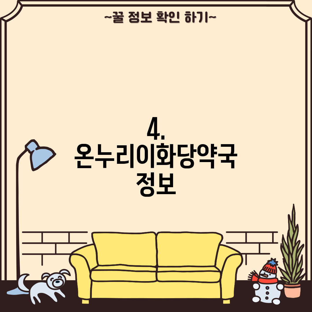 4. 온누리이화당약국 정보
