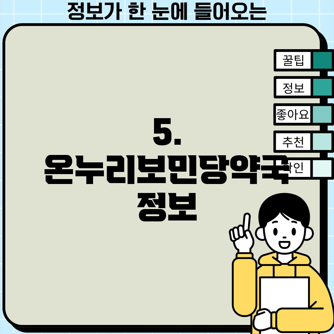 5. 온누리보민당약국 정보