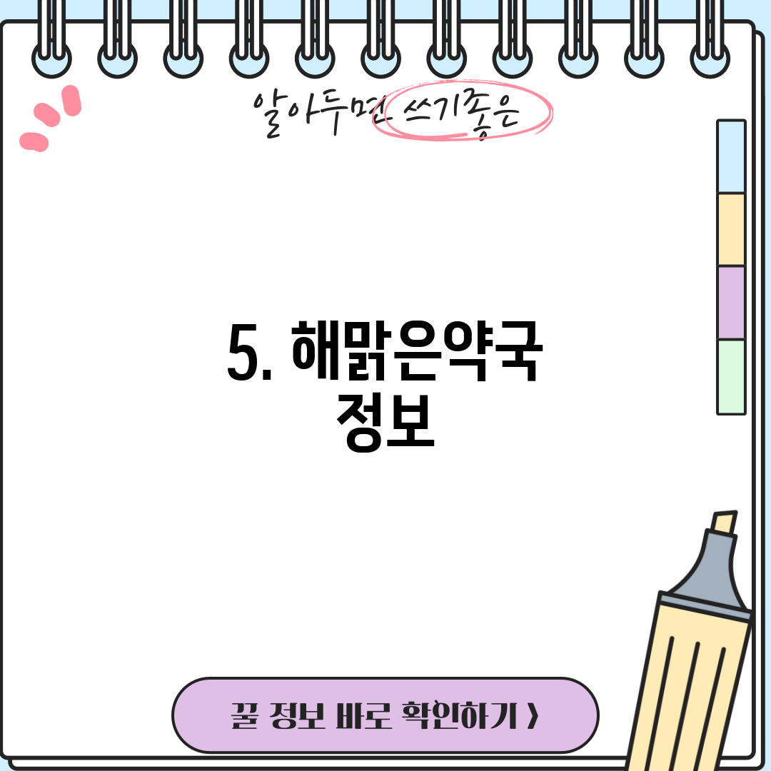5. 해맑은약국 정보