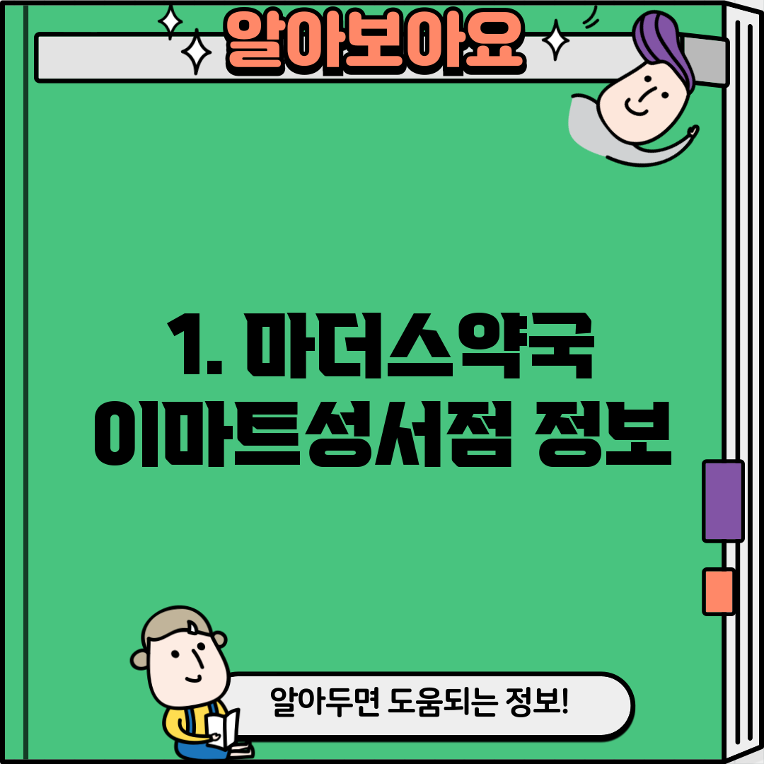 1. 마더스약국 이마트성서점 정보