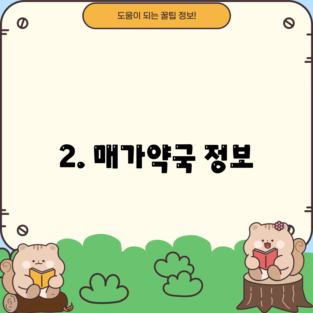 2. 매가약국 정보