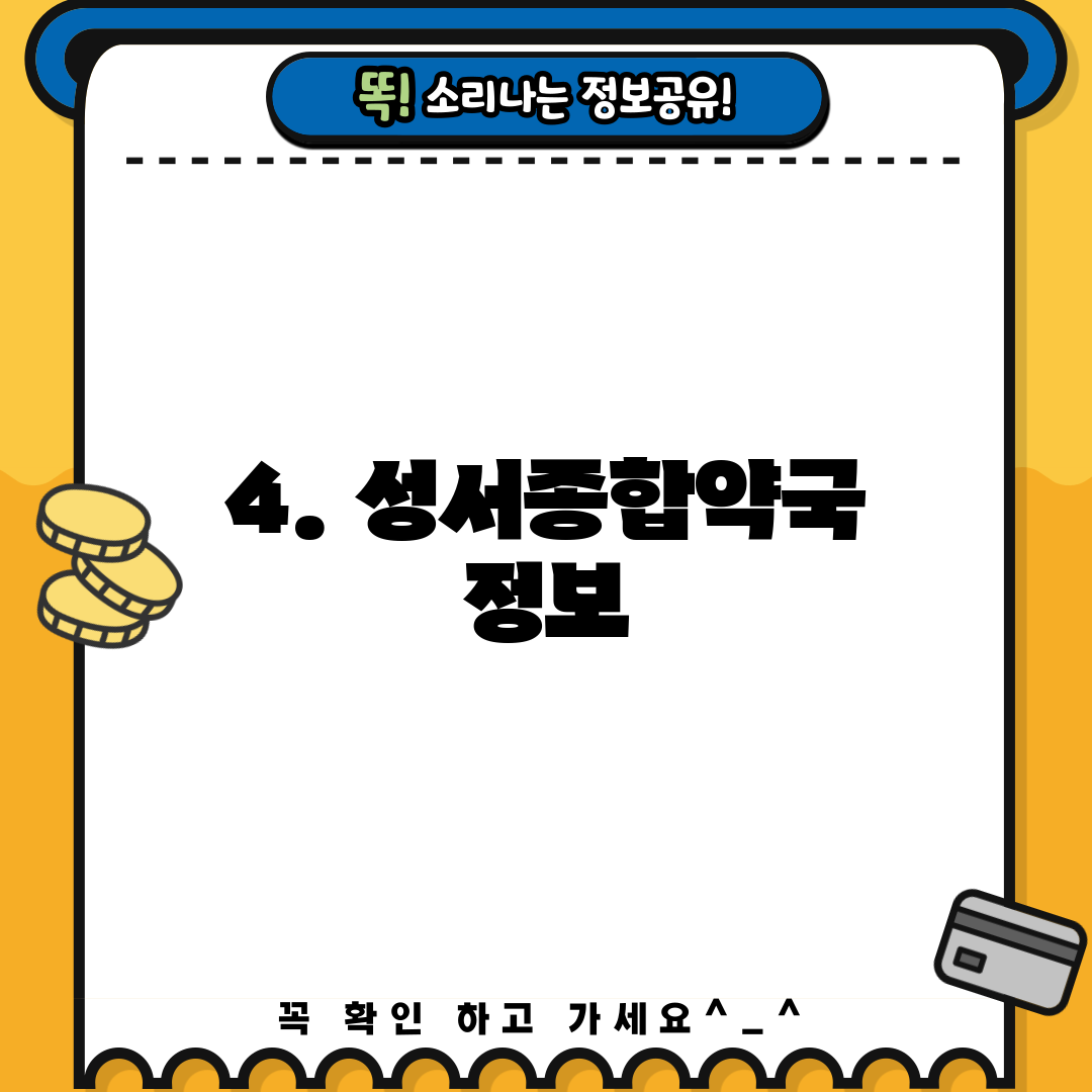 4. 성서종합약국 정보