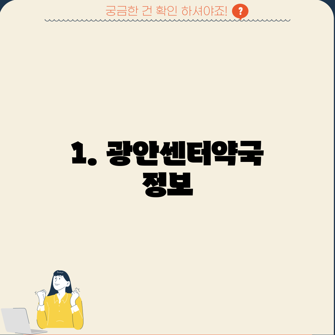 1. 광안센터약국 정보
