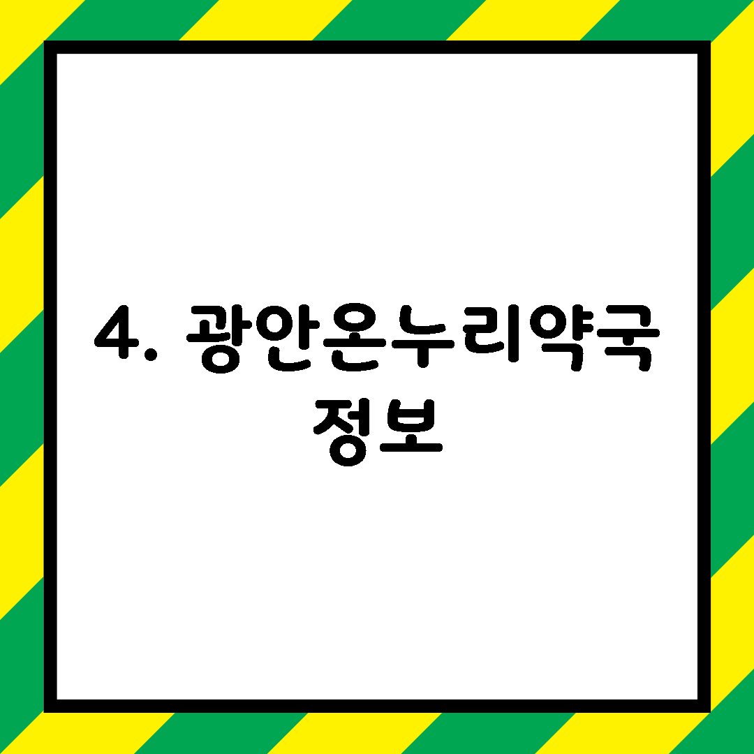 4. 광안온누리약국 정보