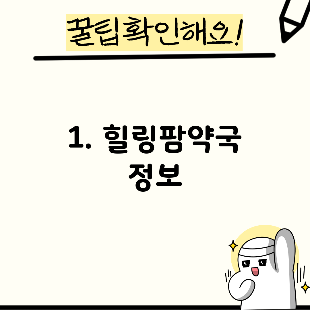 1. 힐링팜약국 정보
