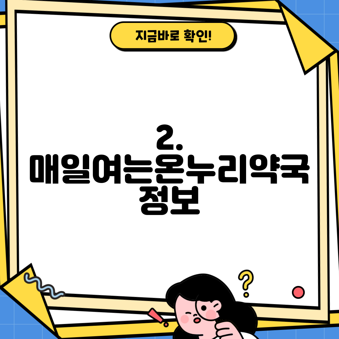 2. 매일여는온누리약국 정보