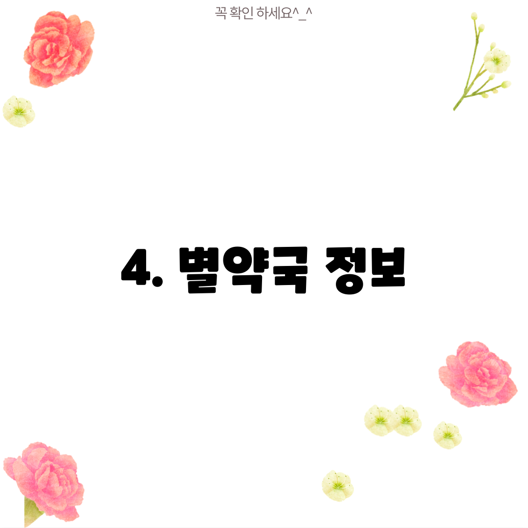 4. 별약국 정보