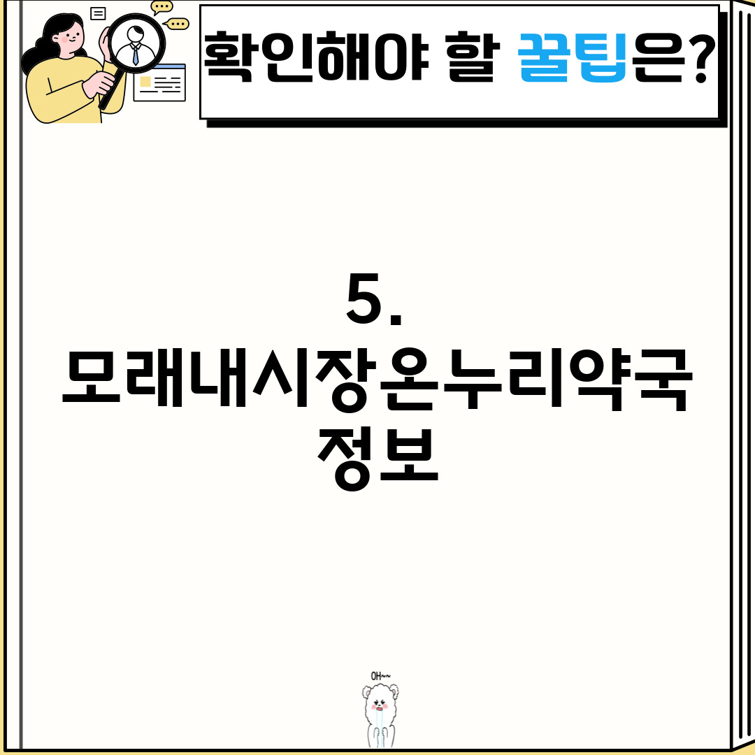 5. 모래내시장온누리약국 정보