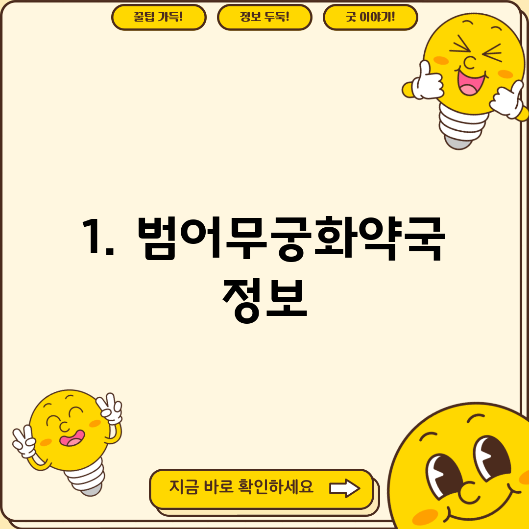 1. 범어무궁화약국 정보