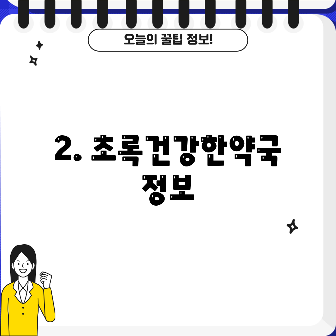 2. 초록건강한약국 정보