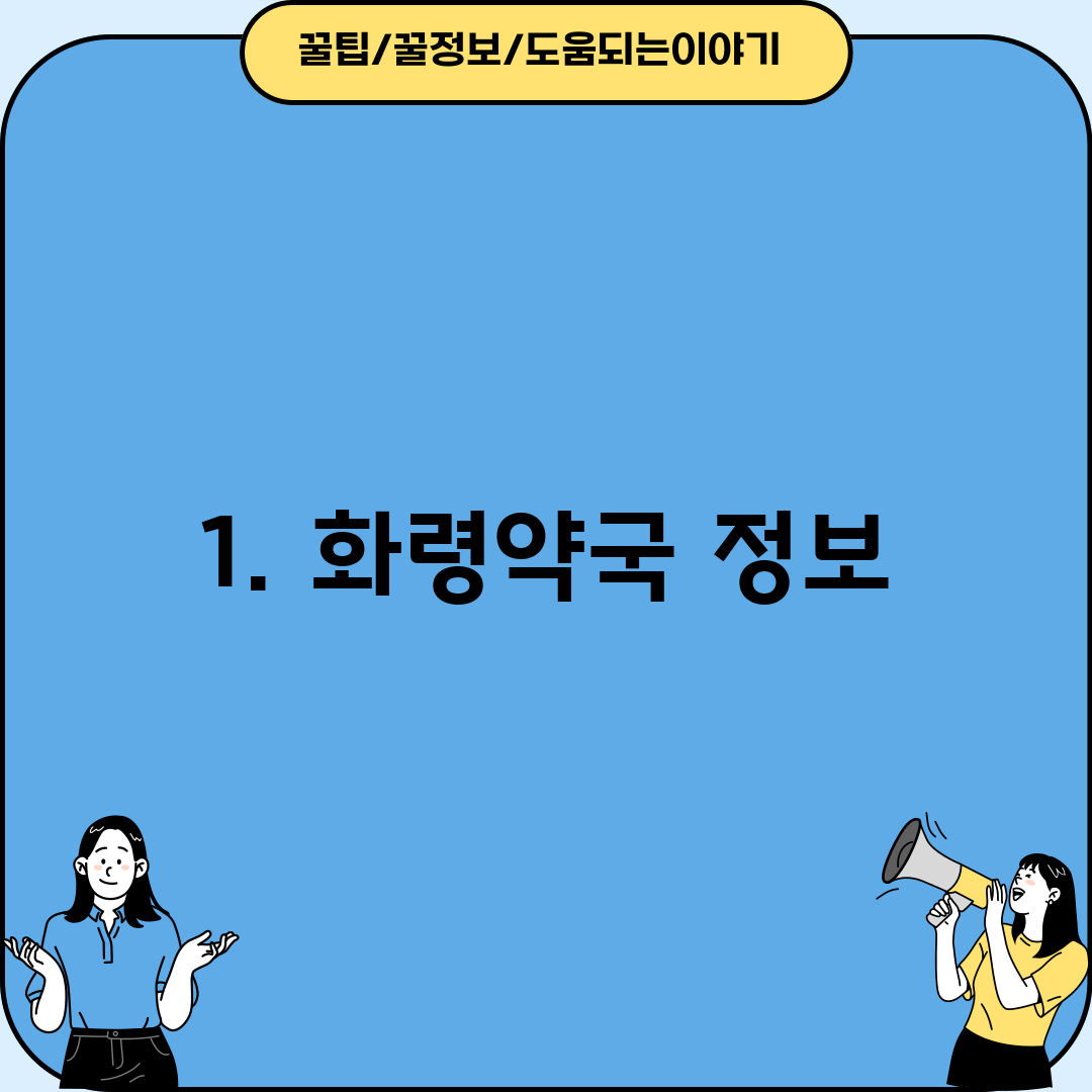 1. 화령약국 정보