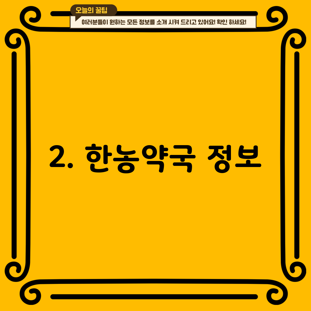 2. 한농약국 정보