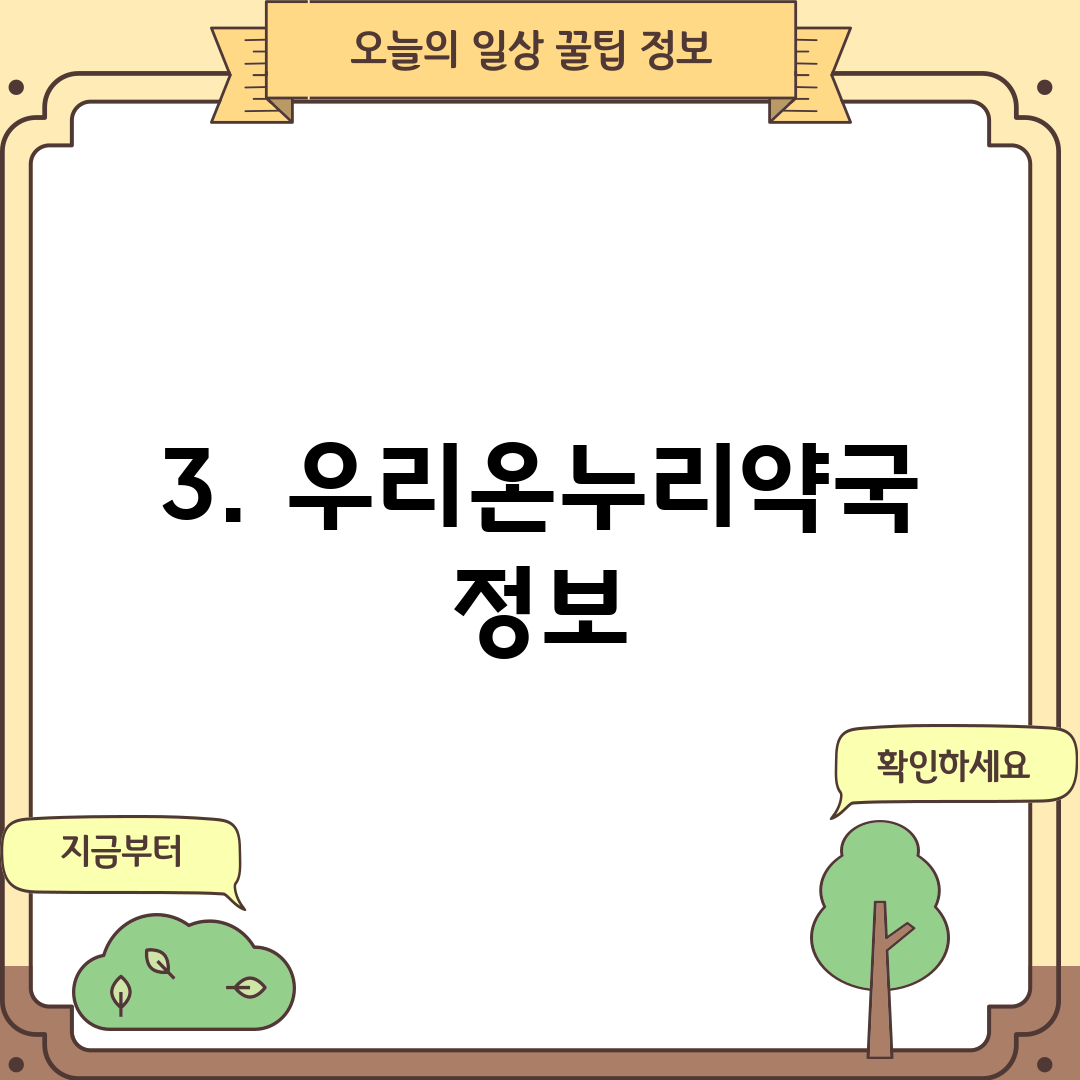 3. 우리온누리약국 정보