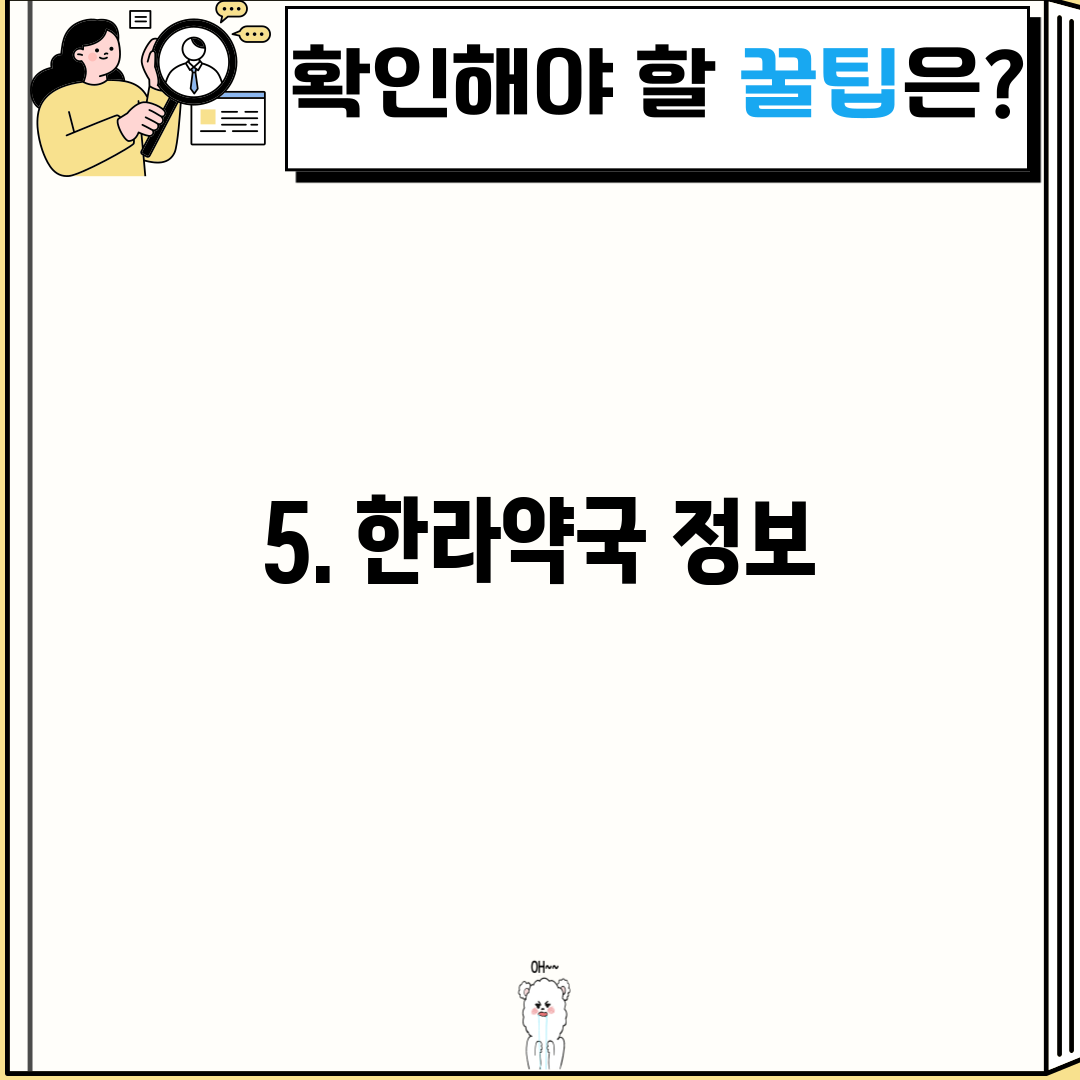 5. 한라약국 정보