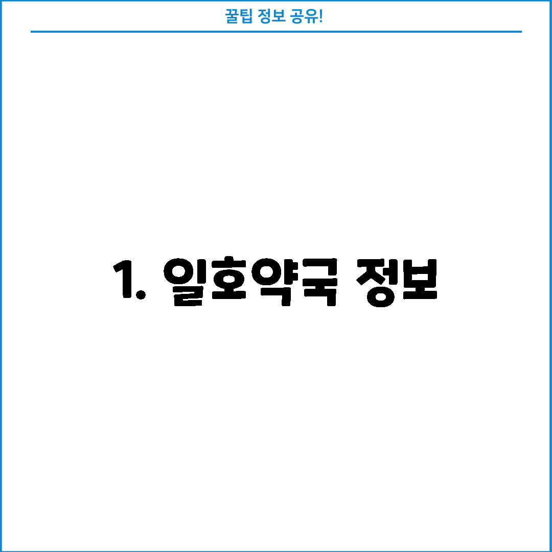 1. 일호약국 정보