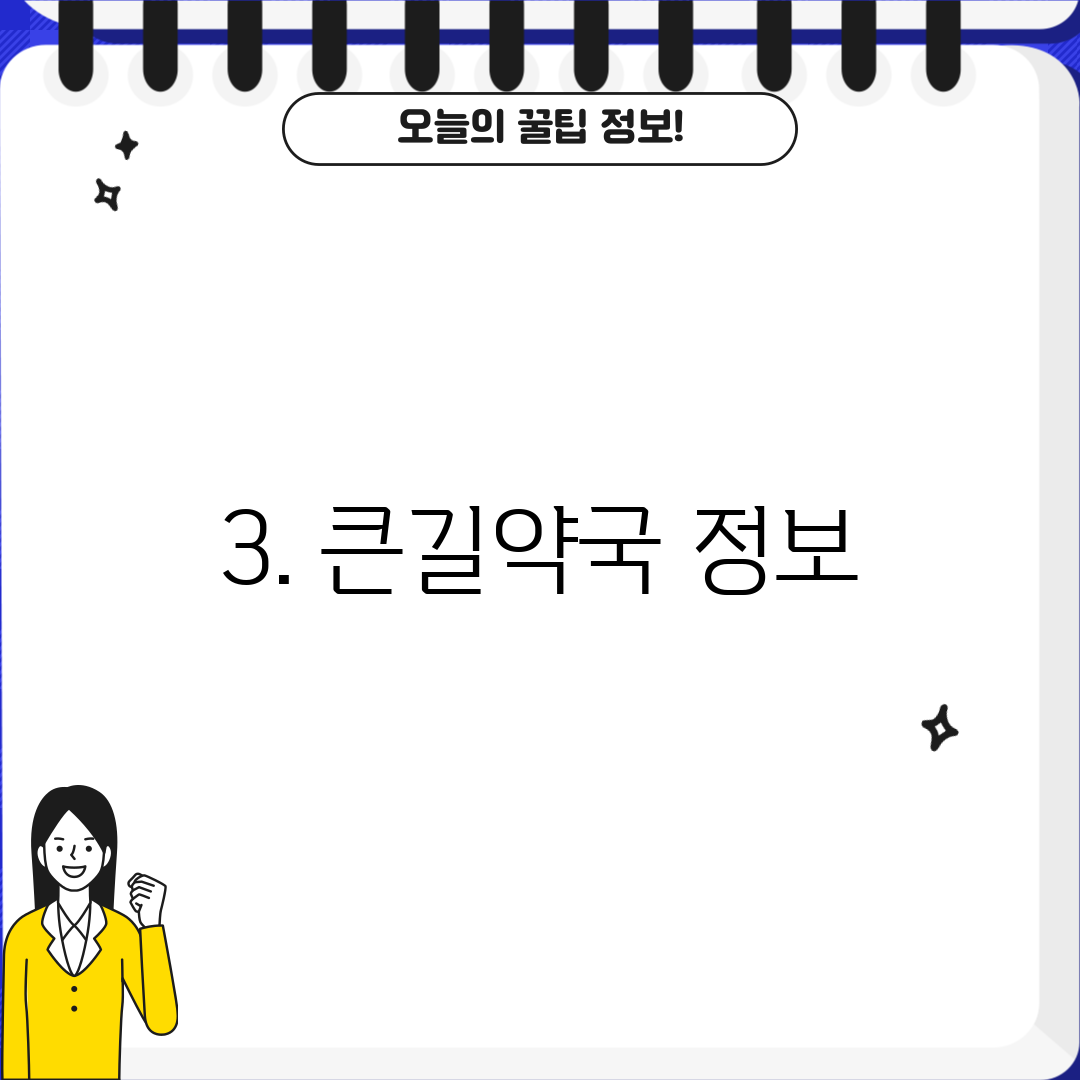 3. 큰길약국 정보