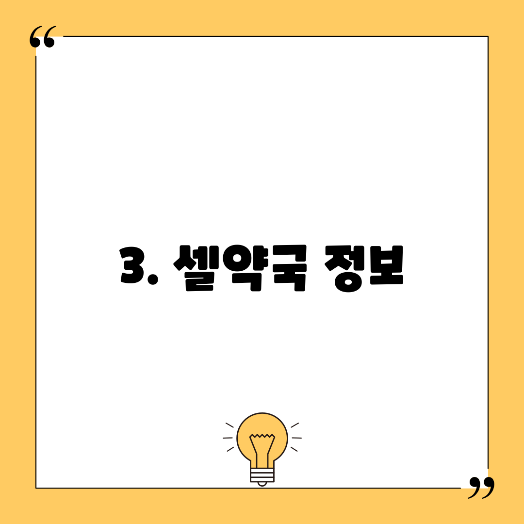 3. 셀약국 정보