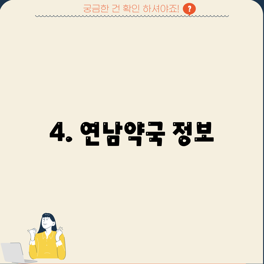4. 연남약국 정보