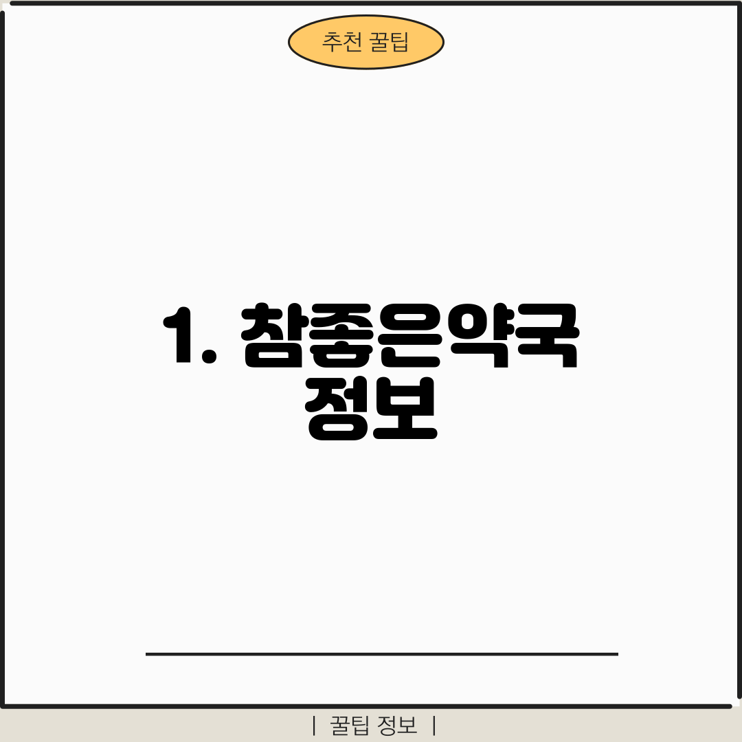 1. 참좋은약국 정보