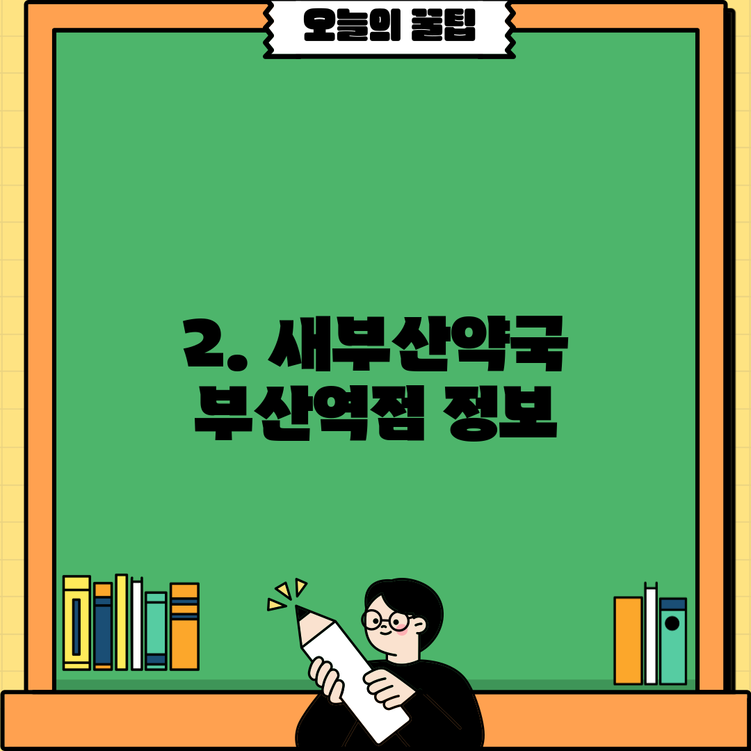 2. 새부산약국 부산역점 정보