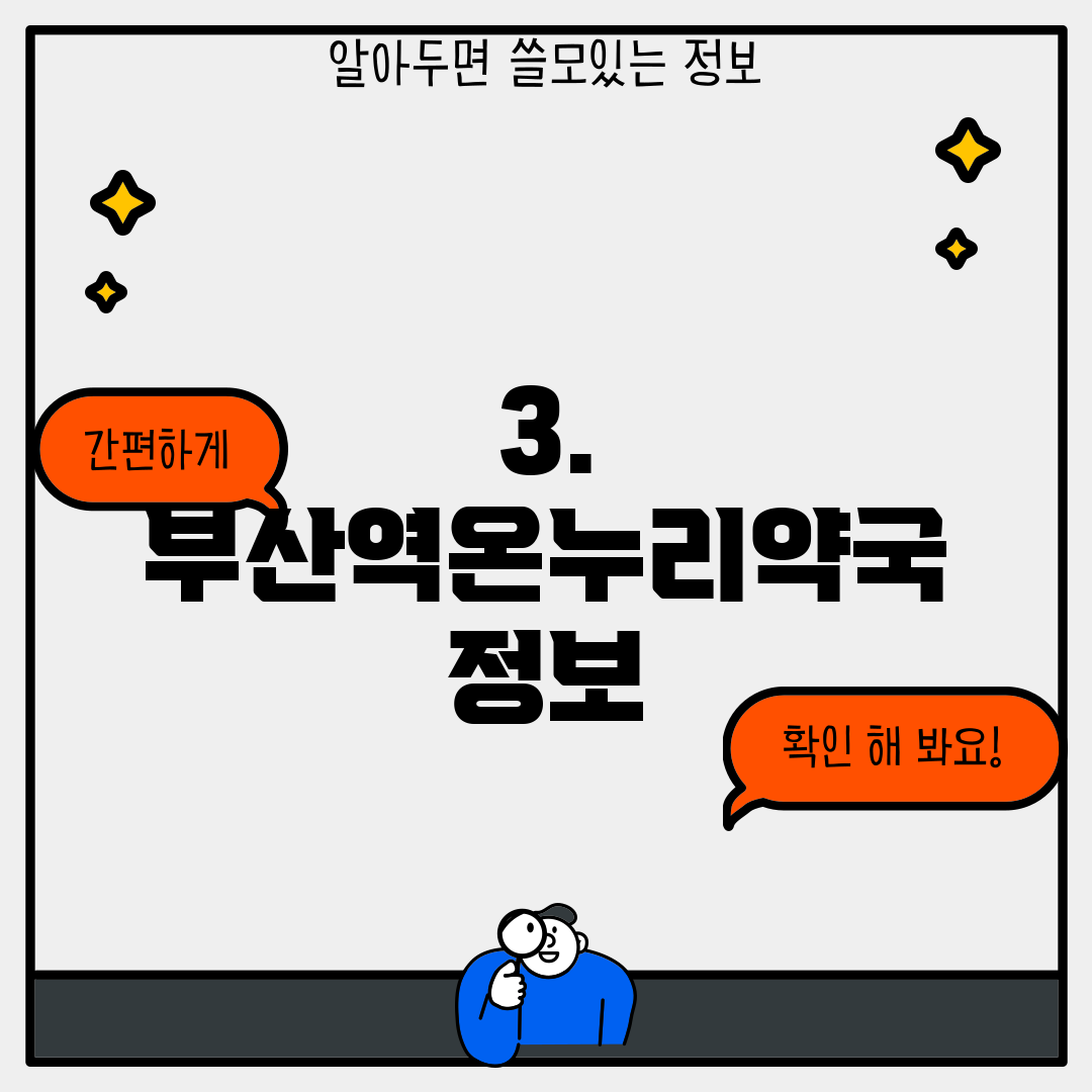 3. 부산역온누리약국 정보