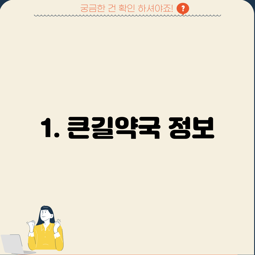 1. 큰길약국 정보