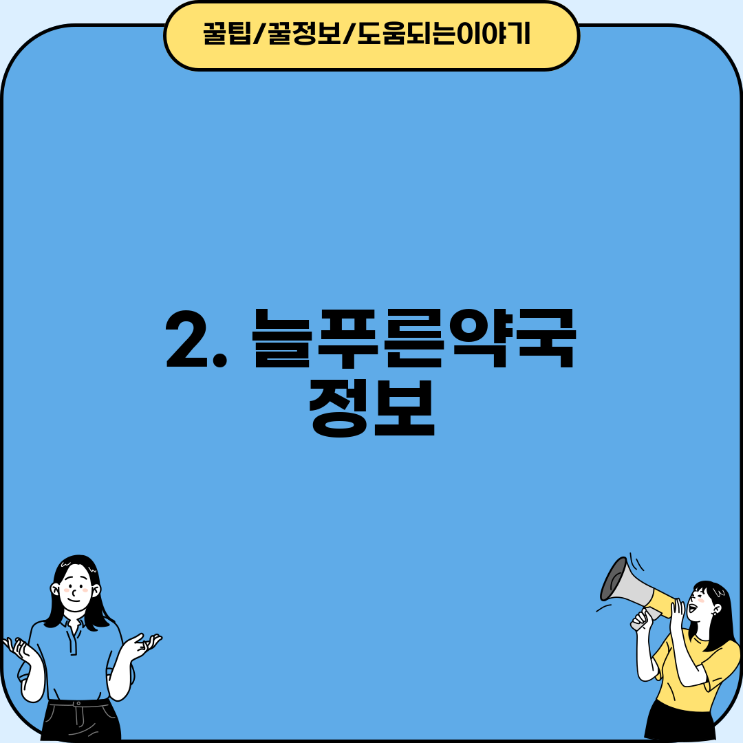 2. 늘푸른약국 정보