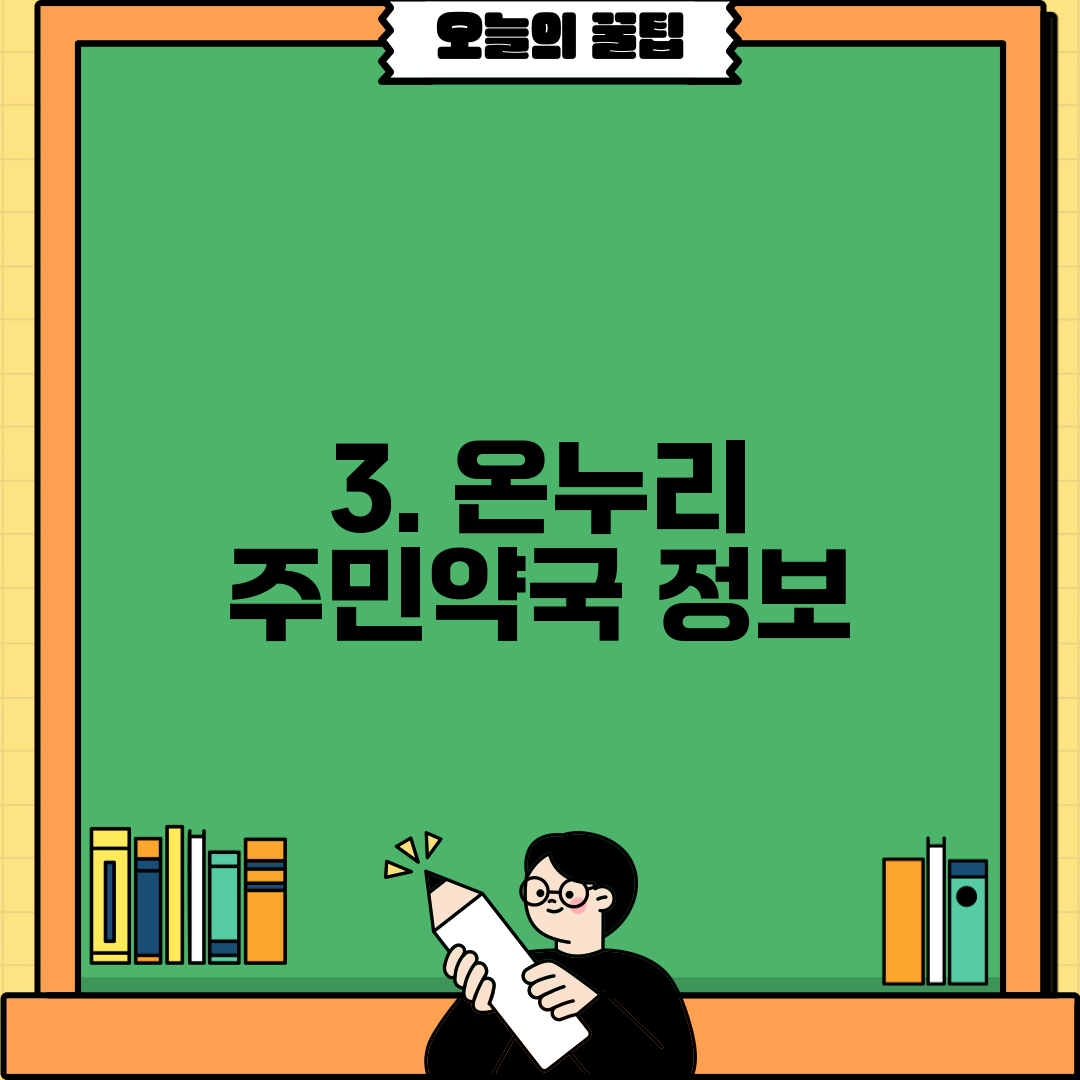 3. 온누리 주민약국 정보