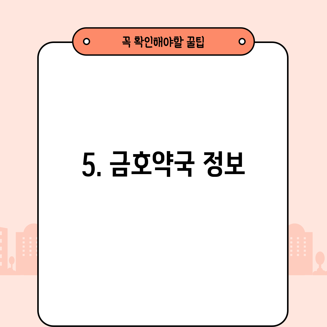 5. 금호약국 정보
