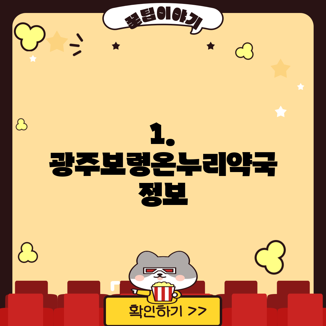 1. 광주보령온누리약국 정보