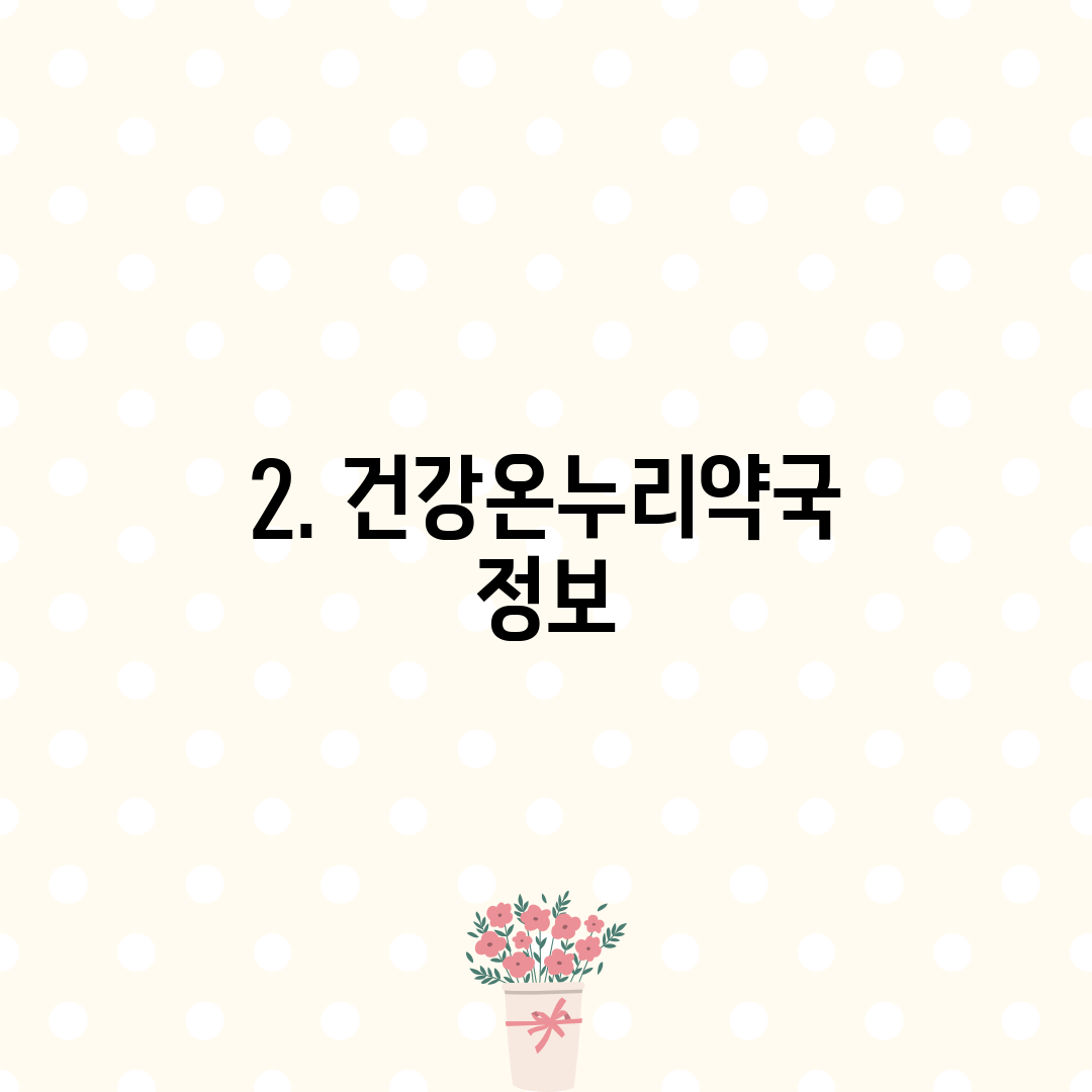 2. 건강온누리약국 정보