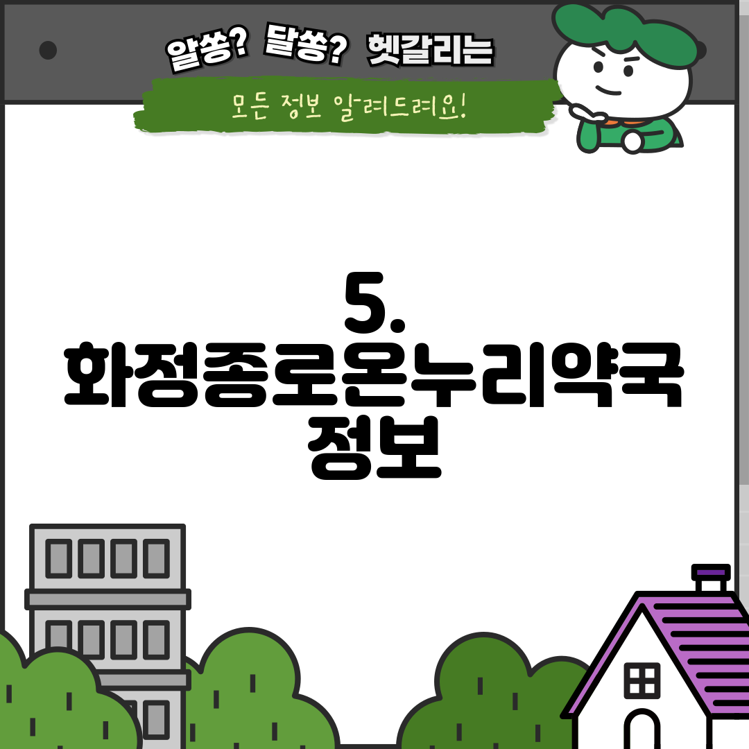 5. 화정종로온누리약국 정보