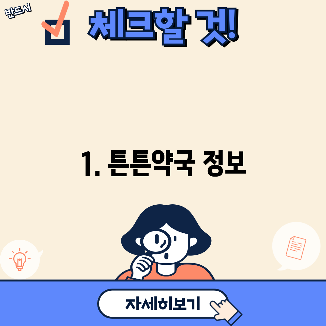 1. 튼튼약국 정보