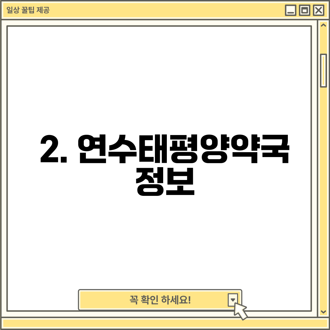 2. 연수태평양약국 정보