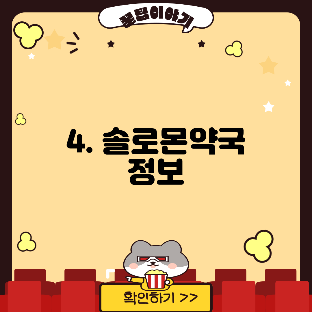 4. 솔로몬약국 정보