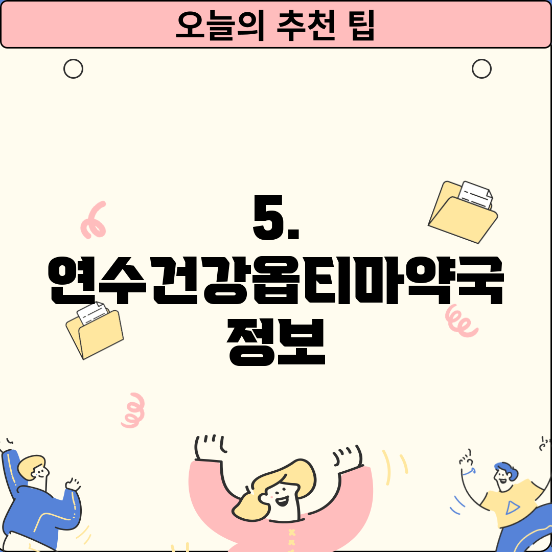5. 연수건강옵티마약국 정보